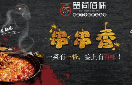 签尚佰味小郡肝串串香